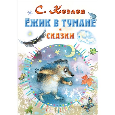 АСТ Козлов С.Г. "Ежик в тумане. Сказки"