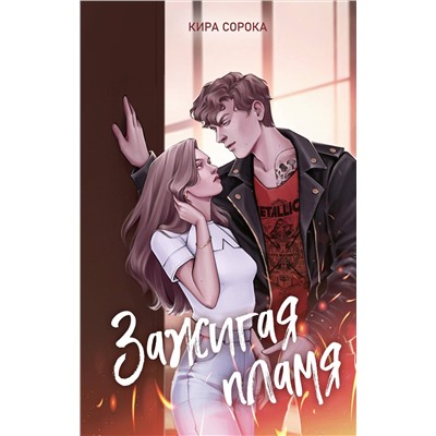 Эксмо Кира Сорока "Огненные сердца. Зажигая пламя (#1)"
