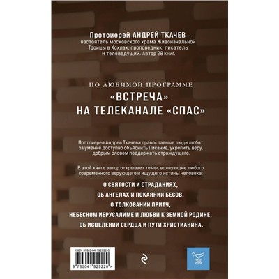 Эксмо Протоиерей Андрей Ткачев "Мир и человек. Об именах Бога, исцелении сердца и пути к святости"