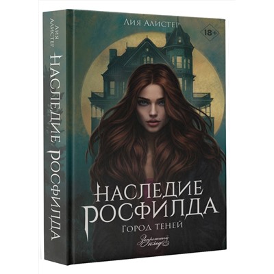 АСТ Лия Алистер "Наследие Росфилда. Город теней"