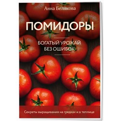 Эксмо Анна Белякова "Помидоры. Богатый урожай без ошибок (новое оформление)"