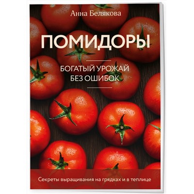 Эксмо Анна Белякова "Помидоры. Богатый урожай без ошибок (новое оформление)"