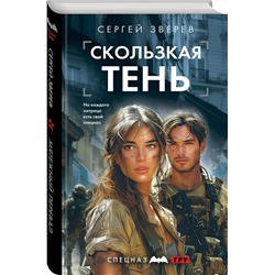 Эксмо Сергей Зверев "Скользкая тень"
