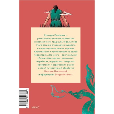 Эксмо "Сказки народов Поволжья"