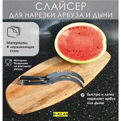 Нож для арбуза #23038727