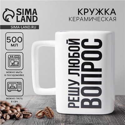 Кружка керамическая «Решу любой вопрос», 500 мл