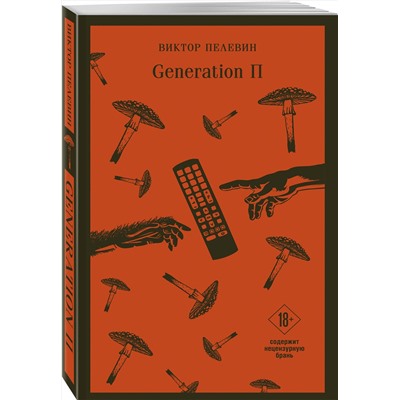Эксмо Виктор Пелевин "Generation «П»"