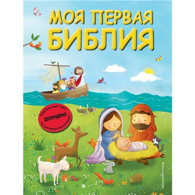 Эксмо Светлана Кипарисова "Моя первая Библия (ил. Г. Скотта) (мал.формат)"