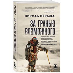 Эксмо Нирмал Пурджа "За гранью возможного. Биография самого известного непальского альпиниста, который поднялся на все четырнадцать восьмитысячников"