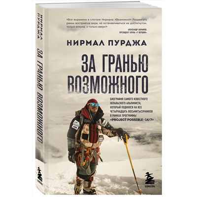 Эксмо Нирмал Пурджа "За гранью возможного. Биография самого известного непальского альпиниста, который поднялся на все четырнадцать восьмитысячников"
