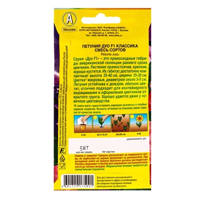 Семена цветов Петуния Дуо F1 классика многоцветковая махровая, смесь сортов  (драже), Ц/П,5 шт. 1094