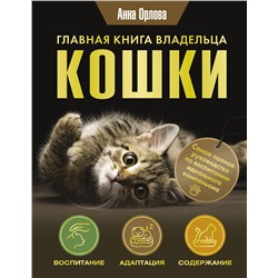 АСТ Анна Орлова "Главная книга владельца кошки"