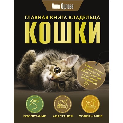 АСТ Анна Орлова "Главная книга владельца кошки"