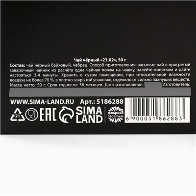 Чай подарочный «23 февраля», чёрный с чабрецом, 50 г