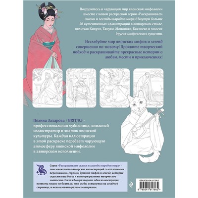 Эксмо BRIT/0.5 "Японская мифология. Раскрашиваем сказки и легенды народов мира"