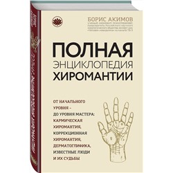 Эксмо Борис Акимов "Полная энциклопедия хиромантии"