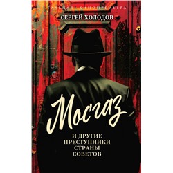 Эксмо Сергей Альбертович Холодов "Мосгаз и другие преступники Страны Советов"