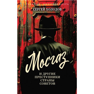 Эксмо Сергей Альбертович Холодов "Мосгаз и другие преступники Страны Советов"