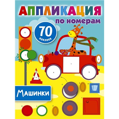 АСТ Дмитриева В.Г. "Машинки"