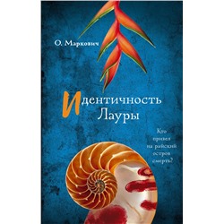 436503 АСТ Ольга Маркович "Идентичность Лауры"