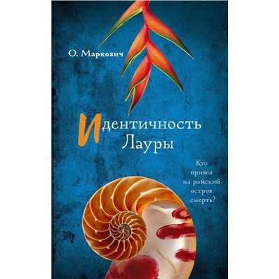 436503 АСТ Ольга Маркович "Идентичность Лауры"
