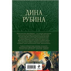 Эксмо Дина Рубина "Наполеонов обоз. Трилогия в одном томе"