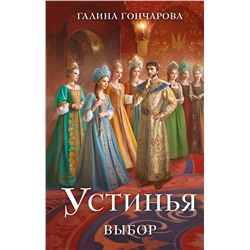 Эксмо Галина Гончарова "Устинья. Выбор"