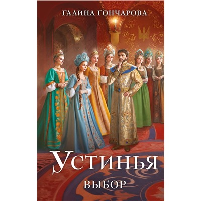 Эксмо Галина Гончарова "Устинья. Выбор"