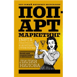 АСТ Нилова Л.А. "Поп-арт маркетинг: Insta-грамотность и контент-стратегия"