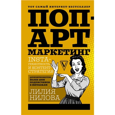 АСТ Нилова Л.А. "Поп-арт маркетинг: Insta-грамотность и контент-стратегия"
