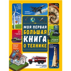 АСТ А. Мерников , А. Третьякова "Моя первая большая книга о технике"