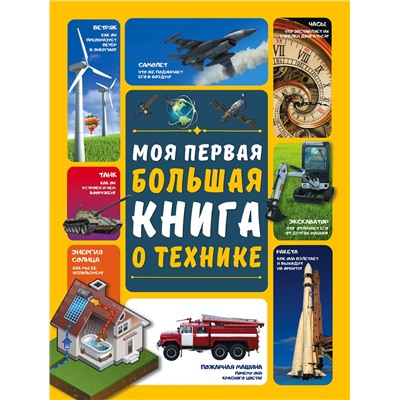 АСТ А. Мерников , А. Третьякова "Моя первая большая книга о технике"