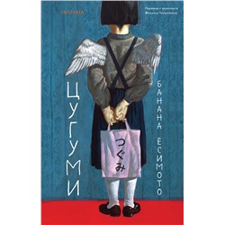 Эксмо Банана Ёсимото "Цугуми"