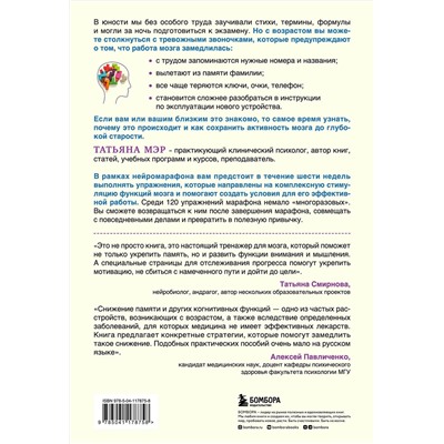 Эксмо Татьяна Мэр "Нейромарафон. 6-недельный курс по тренировке, памяти, внимания и мышления"