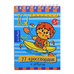 Умный блокнот. 77 кроссвордов и ребусов 5+