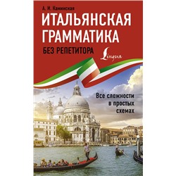 АСТ А. И. Каминская "Итальянская грамматика без репетитора. Все сложности в простых схемах"