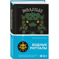 Эксмо Эва Гарсиа Саэнс де Уртури "Водные ритуалы (#2)"