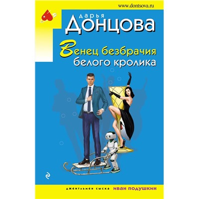 Эксмо Дарья Донцова "Венец безбрачия белого кролика"
