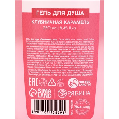 Гель для душа «С 8 Марта!», 200 мл, аромат клубничной карамели, Чистое счастье