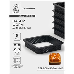 Формы для выпечки перфорированные Доляна «Квадрат», набор 6 шт., пластик, 8×2 см, чёрные