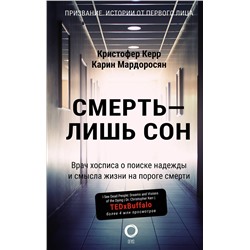 АСТ Кристофер Керр, Карин Мардоросян "Смерть — лишь сон. Врач хосписа о поиске надежды и смысла жизни на пороге смерти"