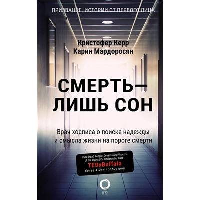АСТ Кристофер Керр, Карин Мардоросян "Смерть — лишь сон. Врач хосписа о поиске надежды и смысла жизни на пороге смерти"