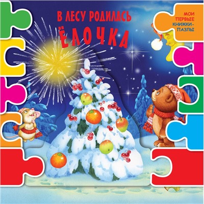 АСТ . "В лесу родилась елочка"