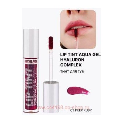 LUXVISAGE Тинт для губ с гиалуроновым комплексом Aqua Gel тон 03 Deep Ruby 3.4 мл