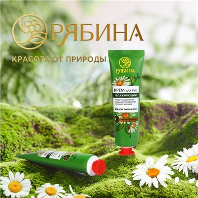Крем для рук, увлажнение, 30 мл, аромат нежной ромашки, Рябина