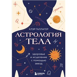 Эксмо Клэр Галлагер "Астрология тела. Исцеляющая сила звезд"