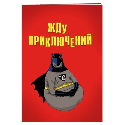 Эксмо "Жду приключений (блокнот в мягкой обложке линейку)"