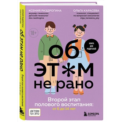 Эксмо Ксения Раздрогина, Ольга Карасева "Об ЭТОМ не рано. Второй этап полового воспитания: от 6 до 14 лет. Книга для родителей."