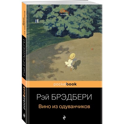 341025 Эксмо Рэй Брэдбери "Вино из одуванчиков"