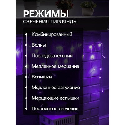 Гирлянда «Бахрома» 3×0.5 м, IP20, прозрачная нить, 80 LED, свечение фиолетовое, 8 режимов, 220 В